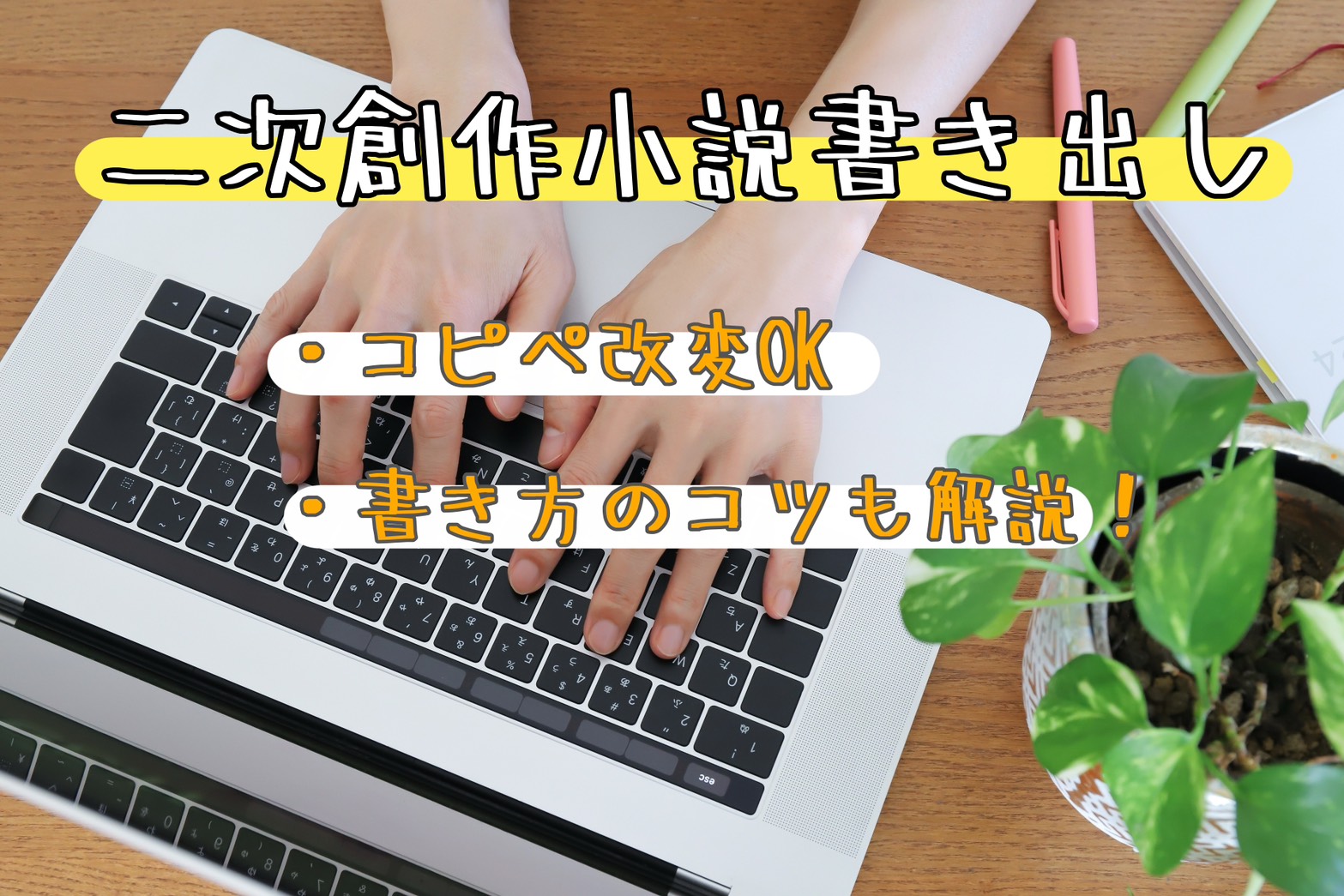 【コピペ改変OK】二次創作小説の書きだし例20個！書き方のコツも解説！
