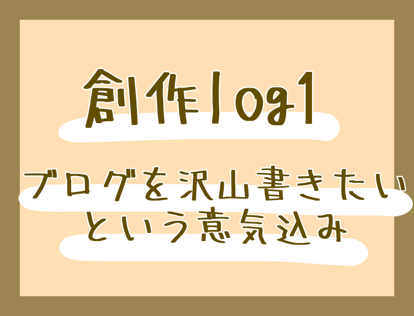 【創作log】もっと気軽にブログを書きたいと思った今日この頃の話