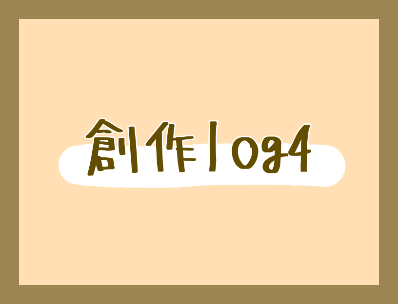 【創作log】気ままにつれづれなるままに
